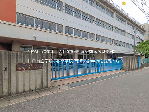 川口市立南鳩ヶ谷小学校(710m)