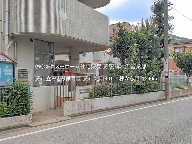 蕨市立みどり保育園（240m）