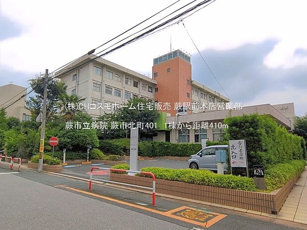 蕨市立病院（410m）