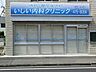 周辺：いしい内科クリニック（1200m）