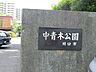周辺：中青木公園（1170m）