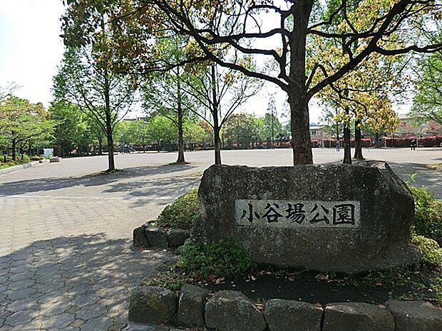 小谷場公園(540m)
