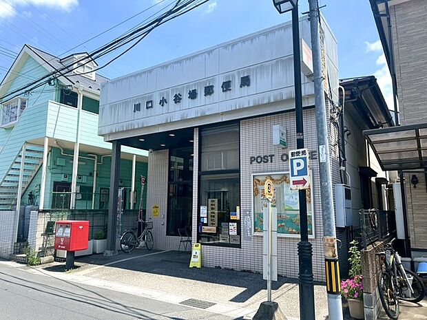 川口小谷場郵便局(360m)