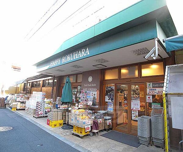 画像17:ハッピー六原まで326m 昔ながらの京都っぽい界隈にあるスーパー。