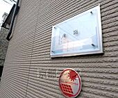 京都市下京区万寿寺通若宮西入月見町 4階建 築15年のイメージ