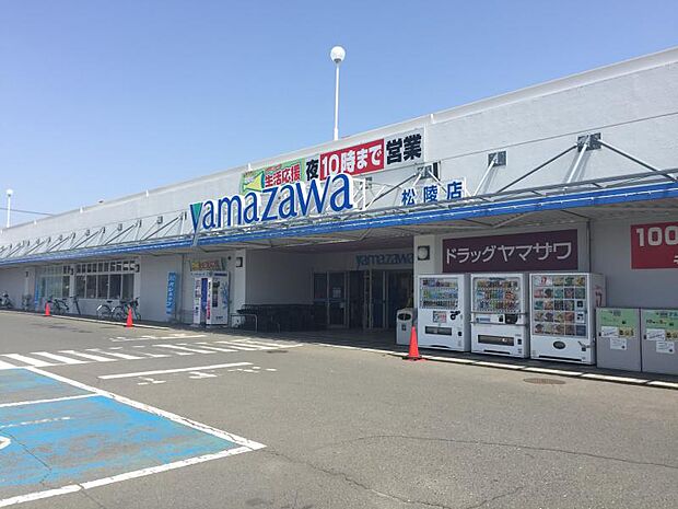 ヤマザワ 松陵店　1100m（車約3分）