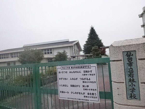 仙台市立若林小学校　721m（徒歩10分）