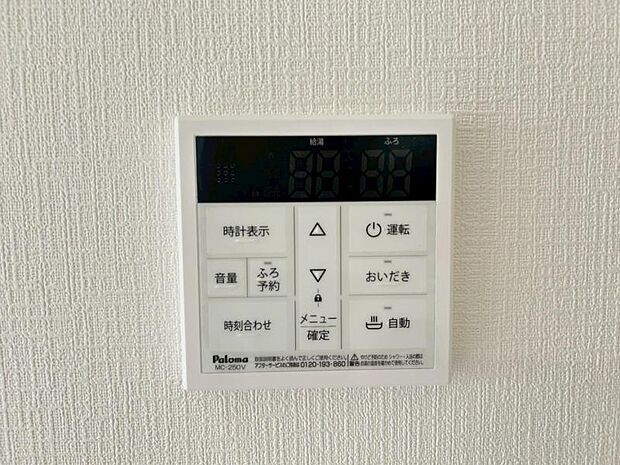 【給湯リモコン】入浴の時間帯が異なるご家族も快適にバスタイムを楽しめる追焚き機能付き！