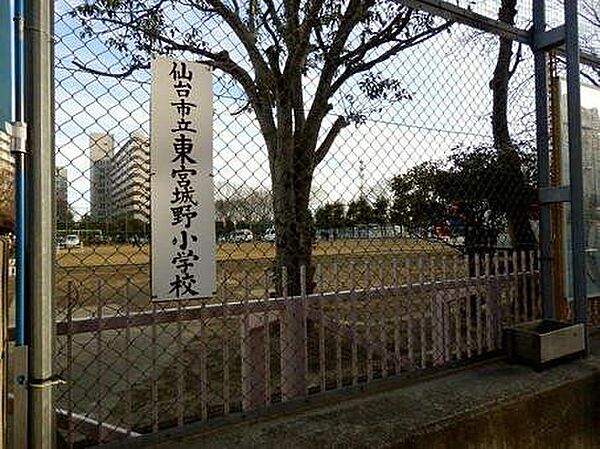 東宮城野小学校　徒歩5分(372ｍ)