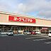 周辺：スーパー ヨークベニマル山田鈎取店　3764ｍ　（車で10分）