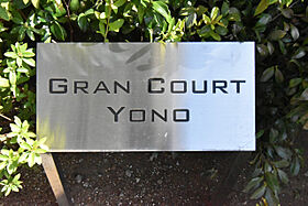 GRAN COURT YONO  ｜ 埼玉県さいたま市中央区大字下落合1067-7（賃貸マンション2LDK・7階・67.01㎡） その12