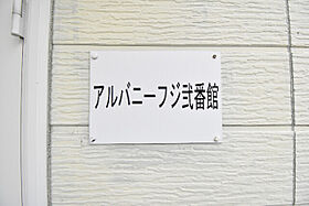 アルバニーフジ弐番館  ｜ 埼玉県さいたま市大宮区浅間町1丁目26（賃貸アパート1K・2階・19.60㎡） その12