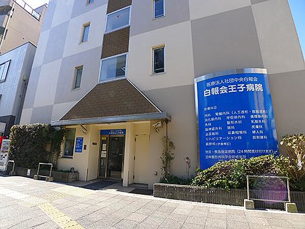 画像29:【総合病院】王子病院まで834ｍ
