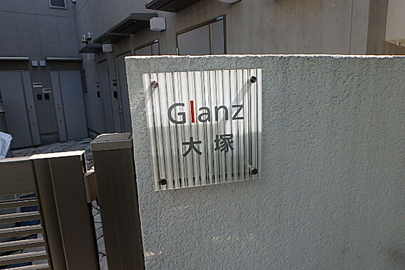 Ｇｌａｎｚ大塚_その他_4