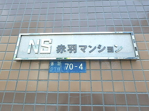 NS赤羽マンション_その他_2