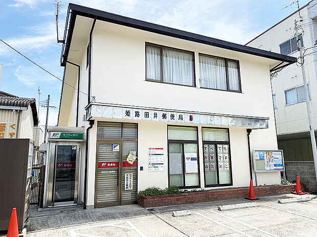 姫路田井郵便局