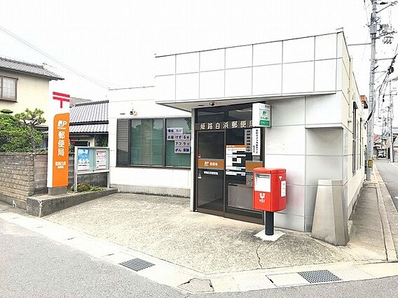 姫路白浜郵便局