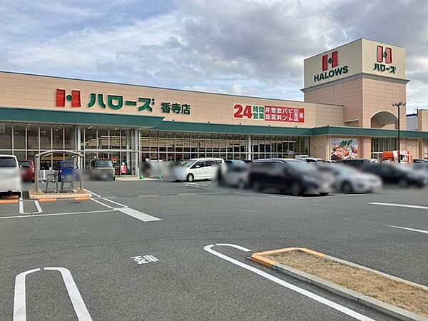 ハローズ香寺店