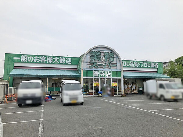 業務スーパー香寺店