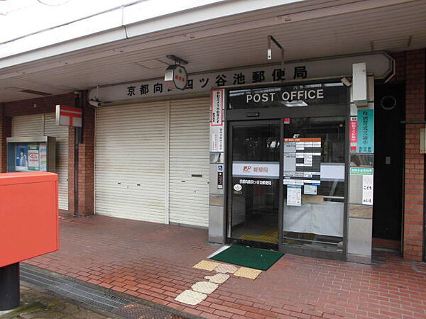 京都向島四ツ谷池郵便局
