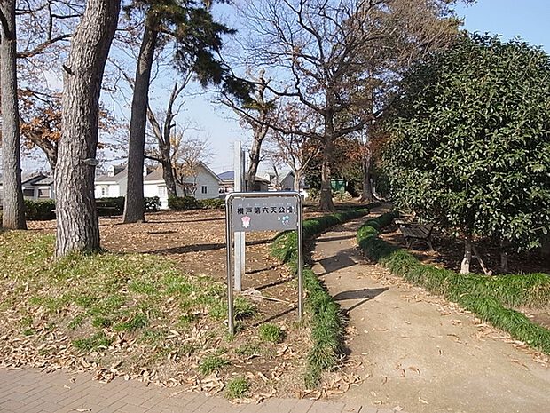 横戸第六天公園640m徒歩8分