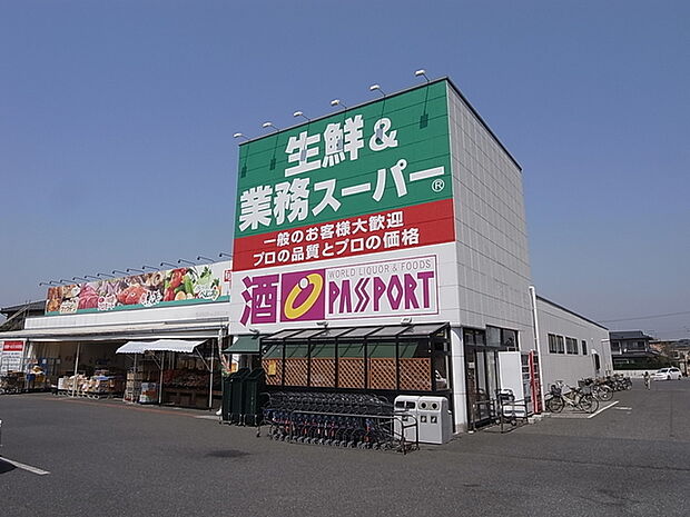 生鮮&業務スーパー勝田台店760m徒歩10分