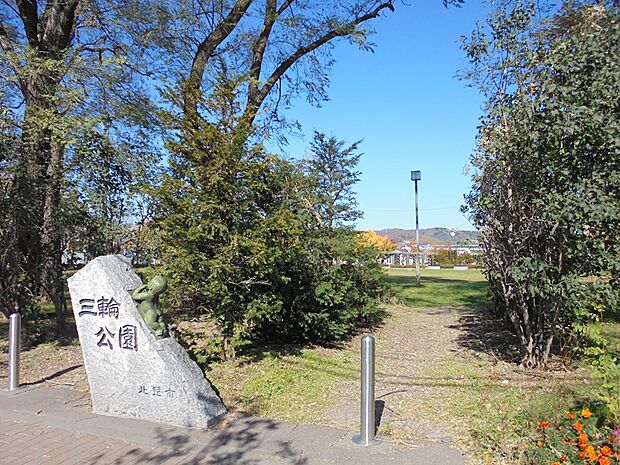 三輪公園(663m)