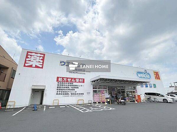 画像20:ウエルシア 飯能緑町店 徒歩4分。 280m