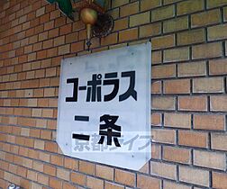 コーポラス二条 305 ｜ 京都府京都市中京区二条通小川東入西大黒町（賃貸マンション1K・3階・14.50㎡） その25