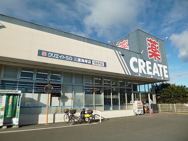 クリエイトSD(エス・ディー)　三浦海岸店まで徒歩11分