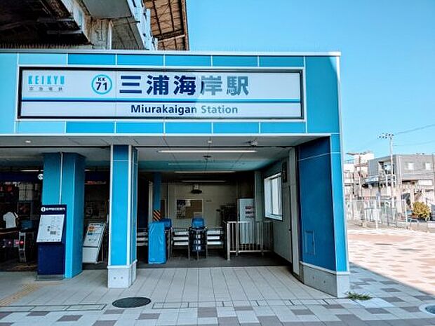 【駅】三浦海岸駅まで992ｍ
