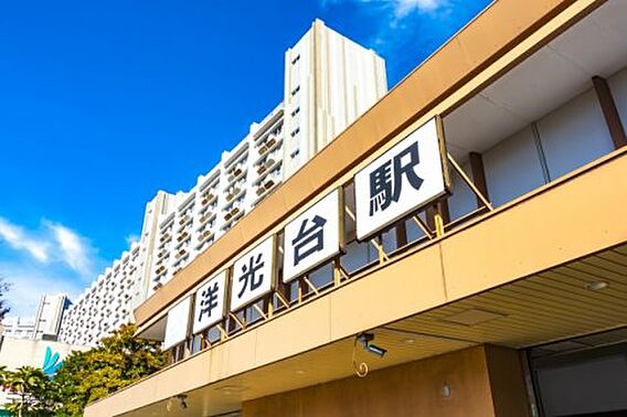 【駅】洋光台駅...