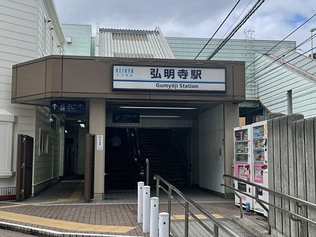 【駅】京急線　弘明寺駅まで751ｍ