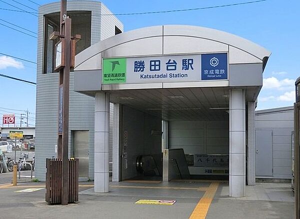 東葉高速線　東葉勝田台駅1120ｍ