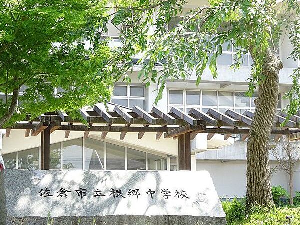 佐倉市立根郷中学校 徒歩7分。 550m