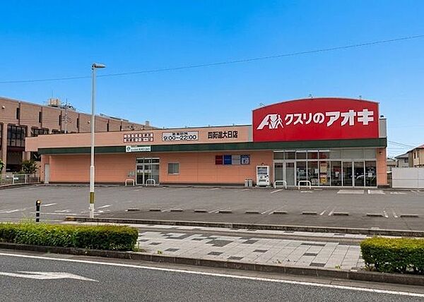 クスリのアオキ四街道大日店 徒歩11分。 850m