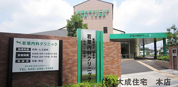 周辺環境:病院 550m 若葉内科クリニック(徒歩7分につき、急な体調不良でも安心です! 診察科目:内科・腎臓内科 など)