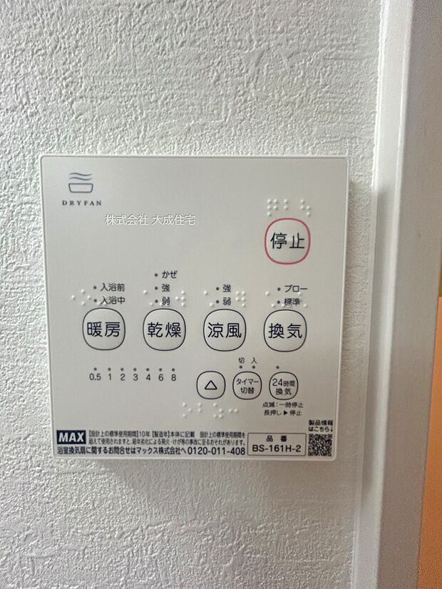 設備:浴室暖房乾燥機　名現地写真2025.8.11撮影