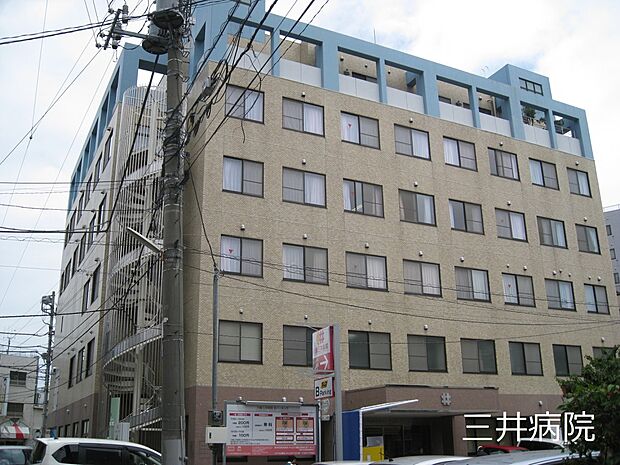 周辺環境:病院 700m 三井病院(徒歩9分につき、急な体調不良でも安心です。)