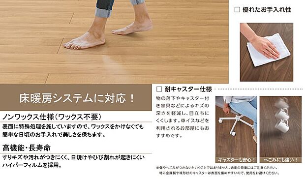 内装:参考プラン:キャスター付きの机・椅子などのキズの深さを目立ちにくくさせる「耐キャスター仕様」や、ワックスをかけなくても、簡単な日頃のお手入れで美しさを保つ「ノンワックス仕様」となっております。