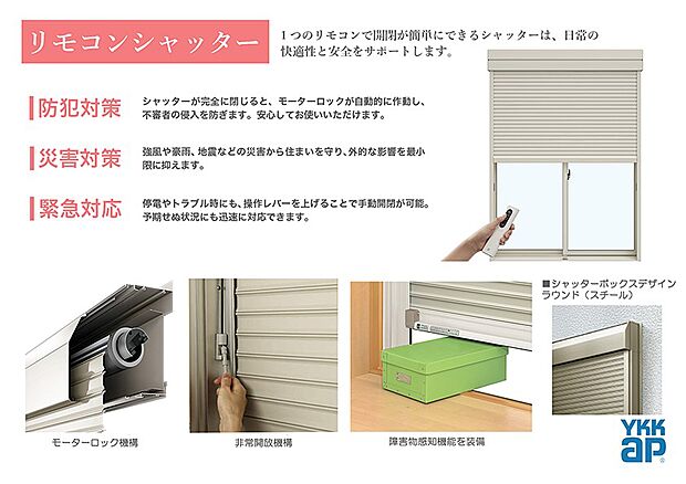 内装:シャッターは防犯対策・災害対策・緊急対応。1 つのリモコンで開閉が簡単にできるシャッターは、日常の快適性と安全をサポートします。