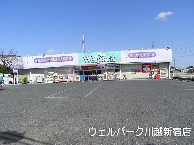 周辺環境:ドラッグストア 450m ウェルパーク川越新宿町店(徒歩6分。お薬だけでなく、日用品もお買い求めいただけます。)