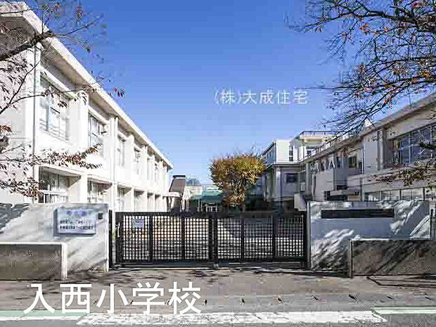 周辺環境:小学校 260m 坂戸市立入西小学校(徒歩4分につき 毎日の登下校も安心です！)