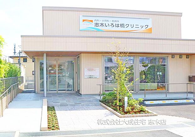 周辺環境:病院 800m 志木いろは橋クリニック(徒歩10分。急な体調不良でも安心です！)