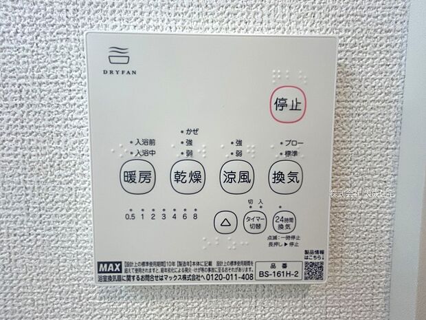 設備:換気乾燥機能でカビ対策もバッチリです。 1号棟:現地写真2025.8.15撮影