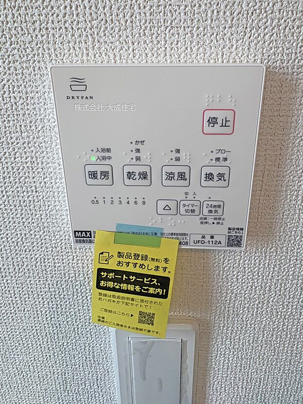 設備:換気乾燥機能でカビ対策もバッチリです。　1号棟：現地写真2025.8.29撮影