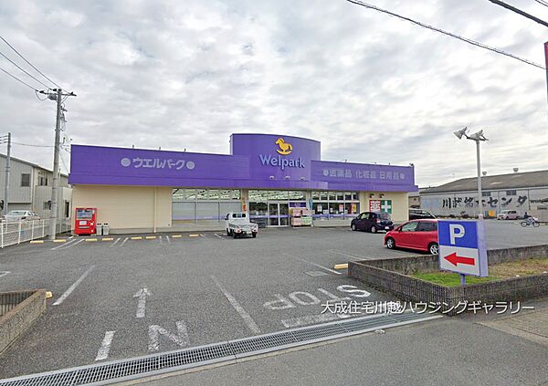 周辺環境:ドラッグストア 150m ウェルパーク川越山田店(徒歩19分。お薬だけでなく日用品もお買い求めいただけます。)