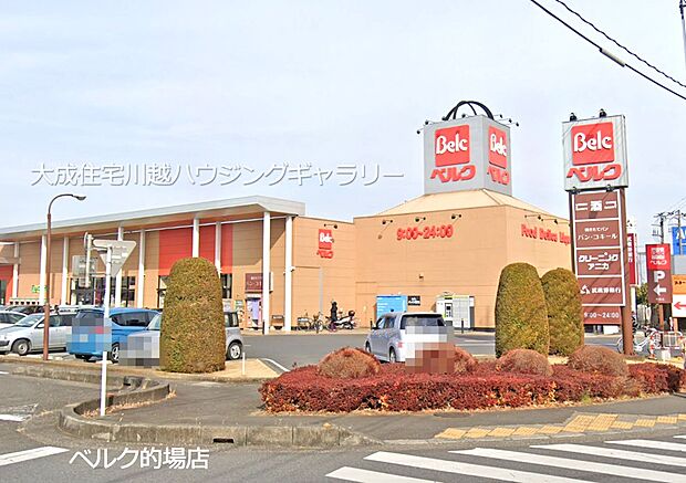 周辺環境:スーパー 1100m ベルク的場店(徒歩14分。毎日のお買い物にご利用いただけます。)