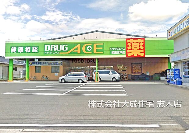周辺環境:ドラッグストア 550m ドラッグエース朝霞宮戸店(徒歩7分。日用品や薬のお買い物に便利です!)