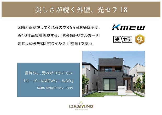 内装:KMEWの高耐久外壁材「光セラ18」と、高寿命シーリング材「スーパーKMEWシール30」を採用。